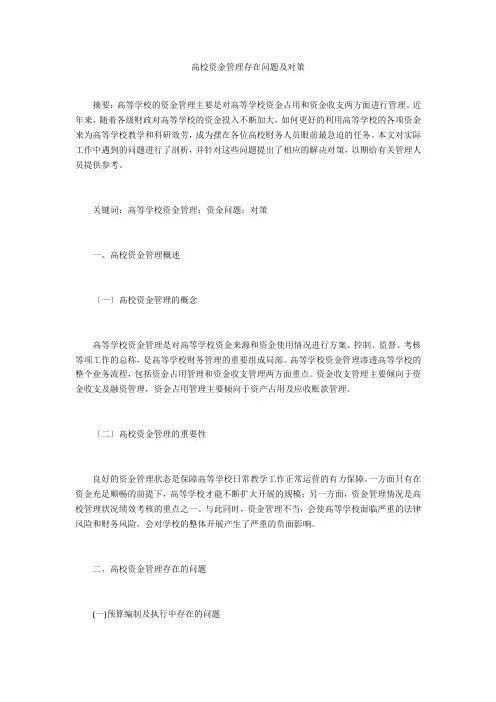 高校资金管理存在问题及对策 