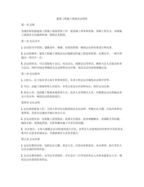 建筑工程施工现场会议制度