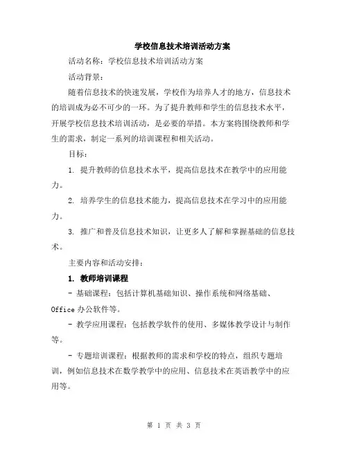 学校信息技术培训活动方案