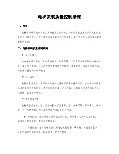 电梯安装质量控制措施