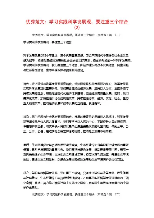 优秀范文：学习实践科学发展观,要注重三个结合3篇