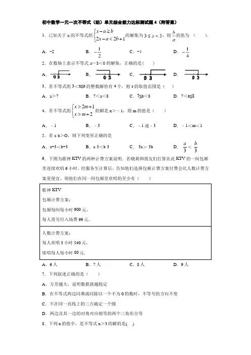 初中数学一元一次不等式(组)单元综合能力达标测试题4(附答案)