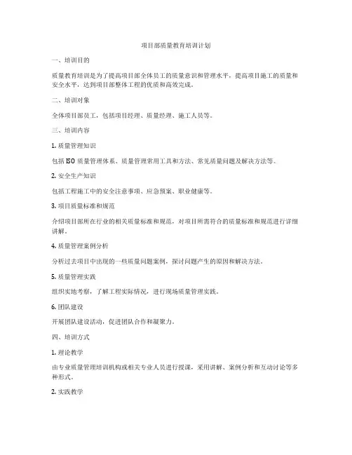 项目部质量教育培训计划