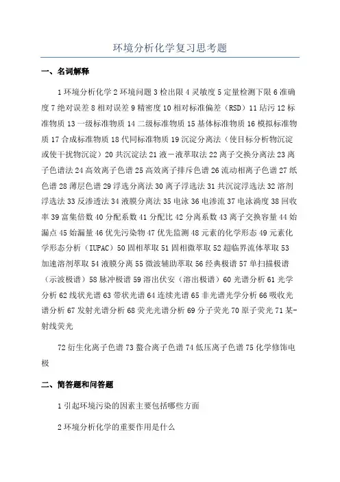 环境分析化学复习思考题