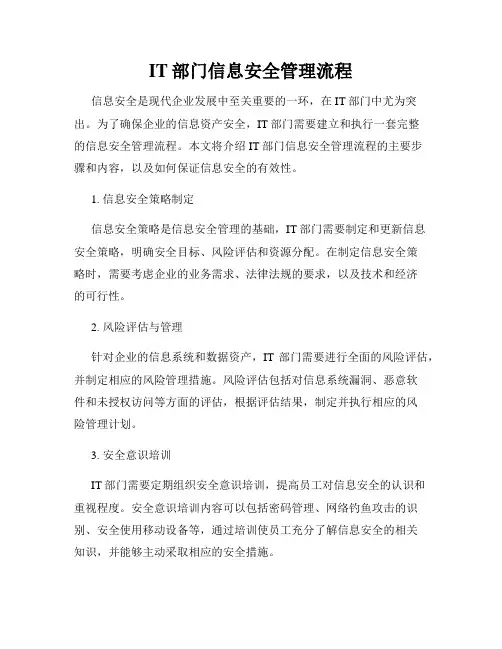 IT部门信息安全管理流程