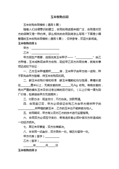 玉米收购合同模板（通用5篇）