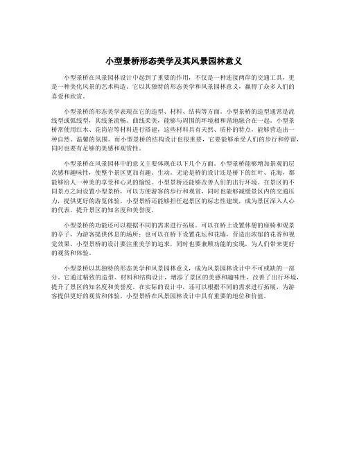 小型景桥形态美学及其风景园林意义