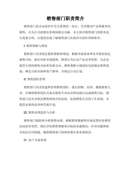 销售部门职责简介