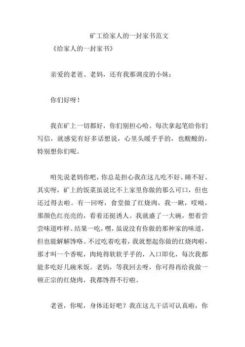 矿工给家人的一封家书范文