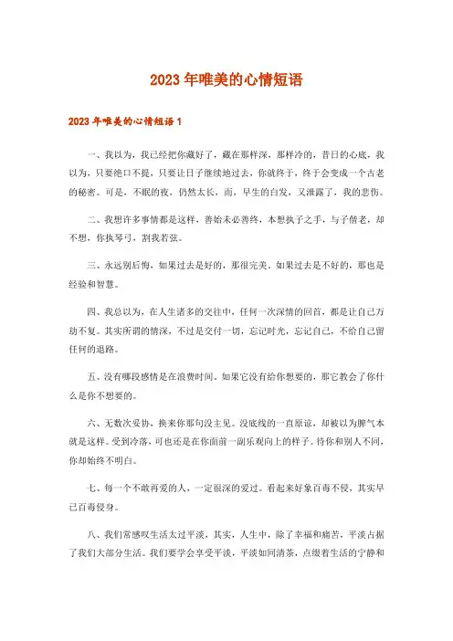 2023年文学_唯美的心情短语