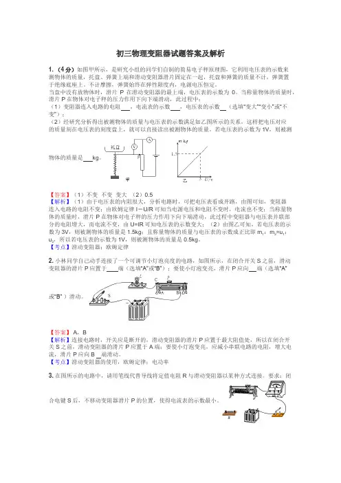 初三物理变阻器试题答案及解析
