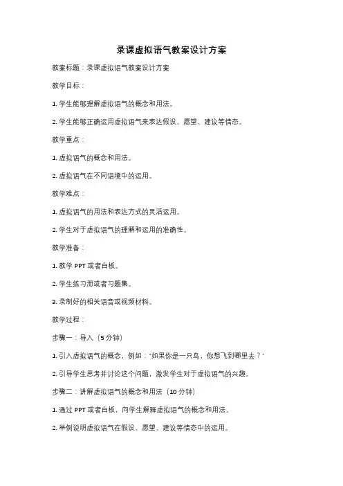 录课虚拟语气教案设计方案