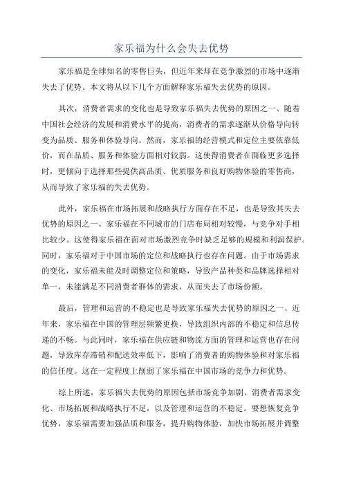 家乐福为什么会失去优势