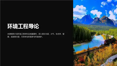 课件环境工程导论