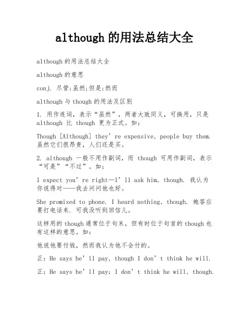 although的用法总结大全