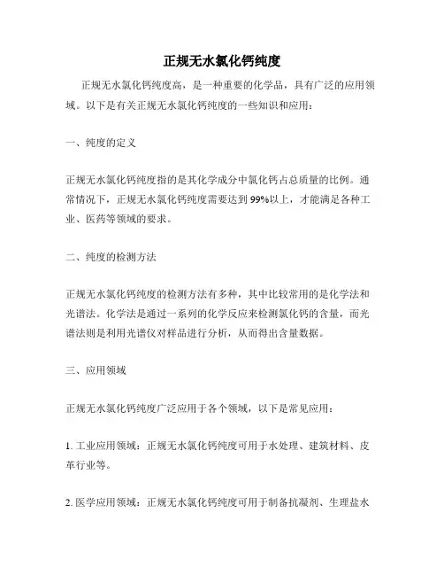 正规无水氯化钙纯度