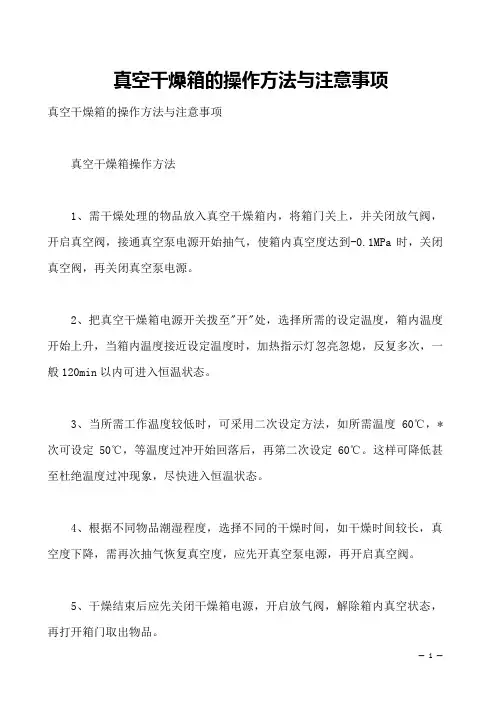 真空干燥箱的操作方法与注意事项