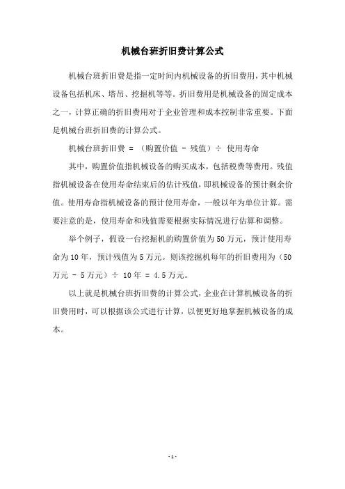 机械台班折旧费计算公式
