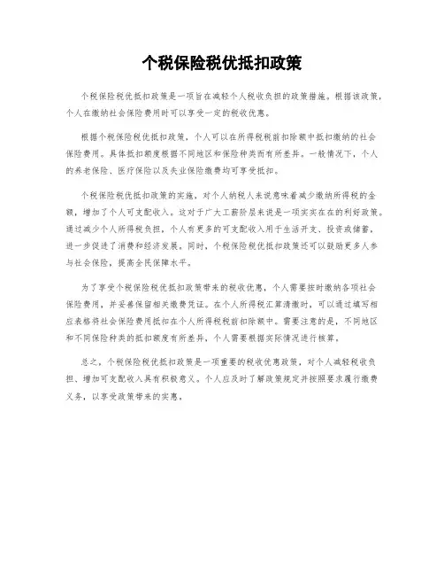 个税保险税优抵扣政策