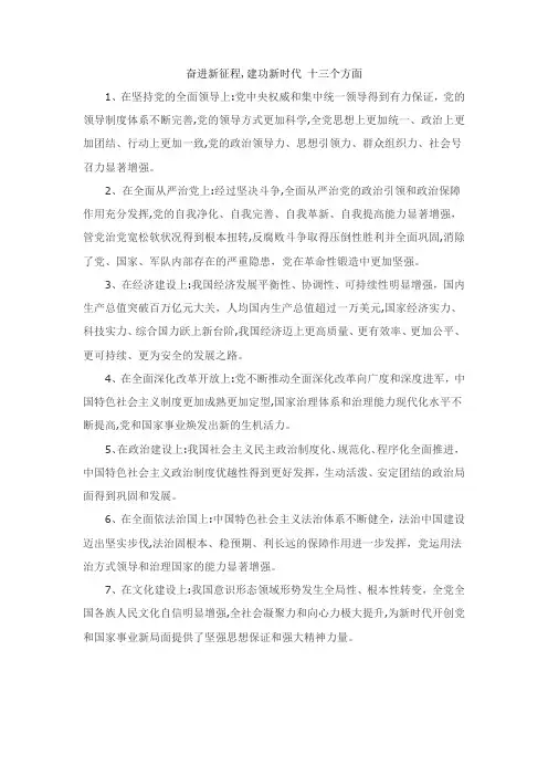奋进新征程,建功新时代 十三个方面