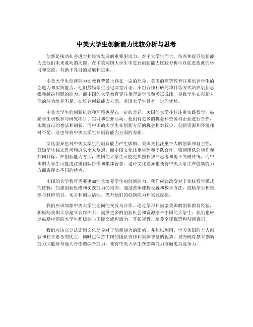中美大学生创新能力比较分析与思考
