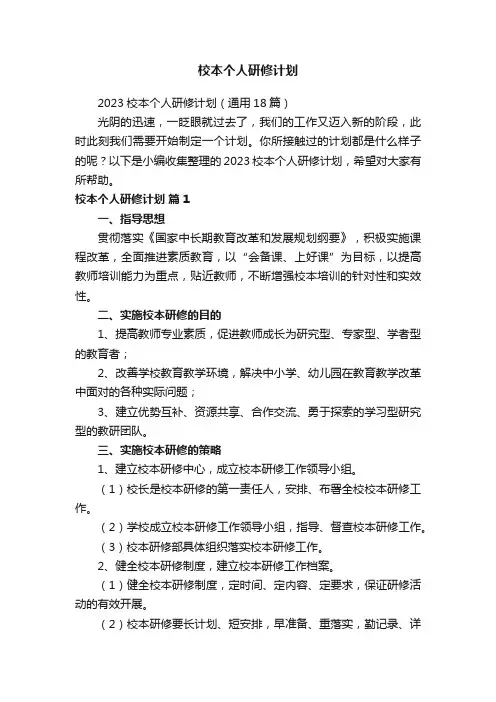 2023校本个人研修计划（通用18篇）
