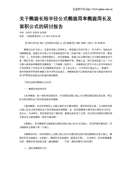 关于椭圆长短半径公式椭圆周率椭圆周长及面积公式的研讨报告