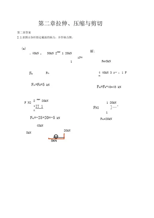 材料力学答案第二章