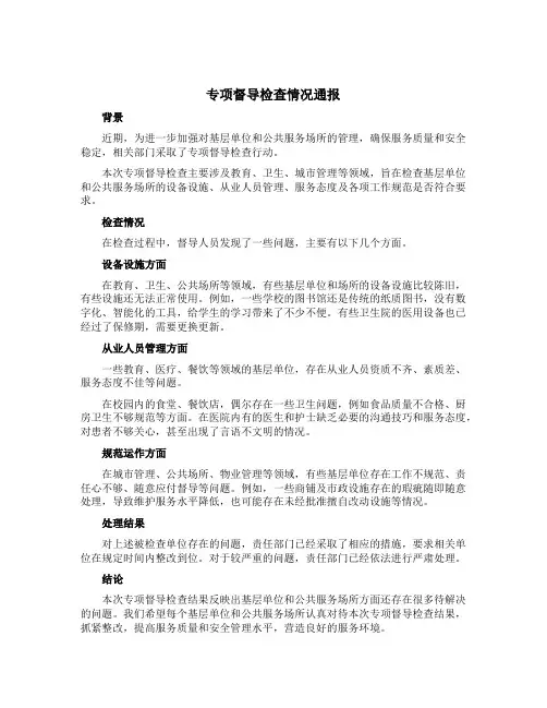 专项督导检查情况通报