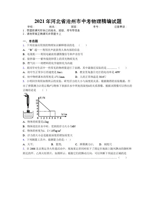 2021年河北省沧州市中考物理精编试题附解析