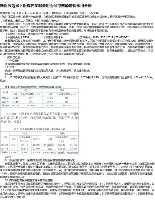 新医改背景下医院药学服务对医保控费的管理作用分析