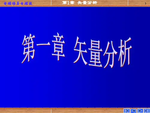 大学物理---矢量分析名师公开课获奖课件百校联赛一等奖课件