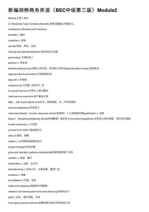 新编剑桥商务英语（BEC中级第三版）Module2