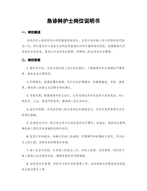 急诊科护士岗位说明书