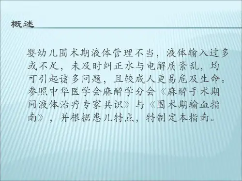 小儿围术期输血输液管理指南ppt课件