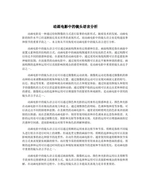动画电影中的镜头语言分析