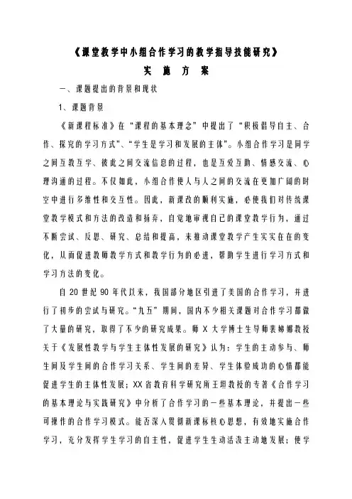 小学数学课堂教学中学生小组合作学习方式有效性研的研究实施方案