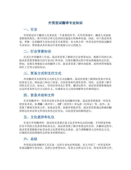 外贸面试翻译专业知识