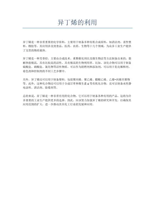 异丁烯的利用