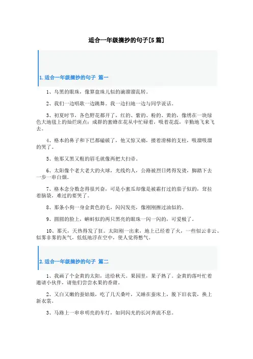 适合一年级摘抄的句子[5篇]