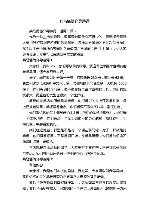 兵马俑简介导游词（通用5篇）
