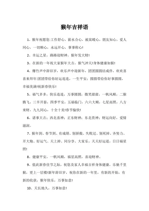 猴年吉祥语