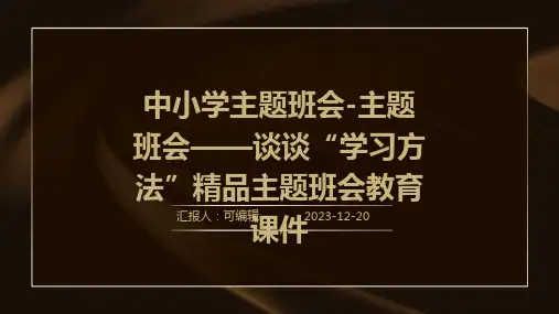 中小学主题班会-主题班会——谈谈“学习方法”精品主题班会教育课件精品主题班会教育课件