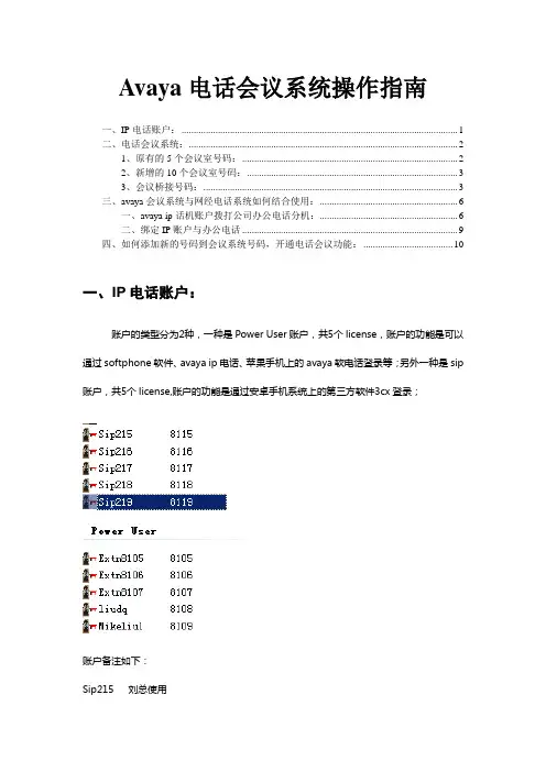 avaya会议系统操作指南