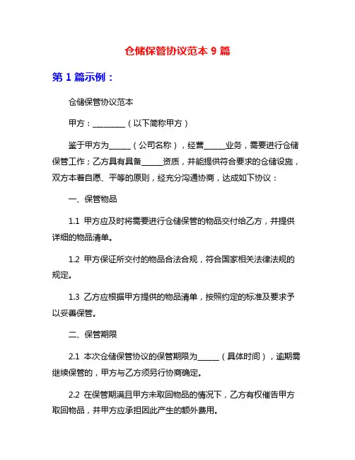 仓储保管协议范本9篇
