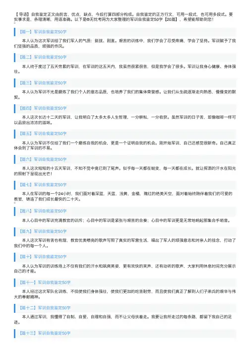 军训自我鉴定50字【20篇】