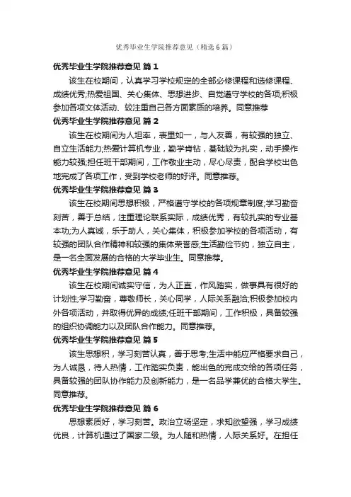 优秀毕业生学院推荐意见（精选6篇）