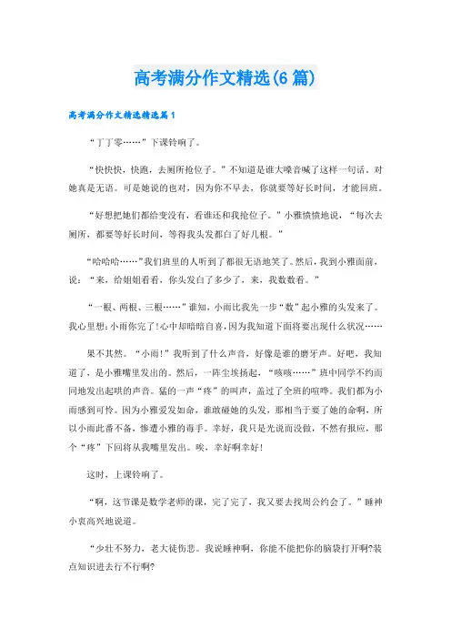 高考满分作文精选(6篇).doc