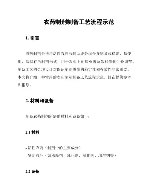 农药制剂制备工艺流程示范