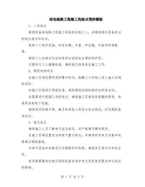 送电线路工程施工危险点预控模版